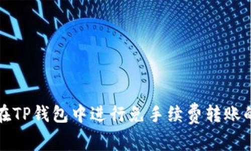 优质如何在TP钱包中进行免手续费转账的实用指南