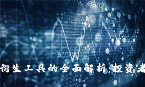 加密货币衍生工具的全面解析：投资者必备指南