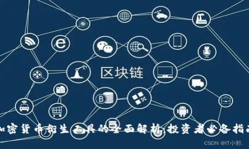 加密货币衍生工具的全面解析：投资者必备指南