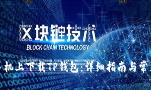如何在op手机上下载TP钱包：详细指南与常见问题解答