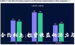 加密货币合约利息：投资