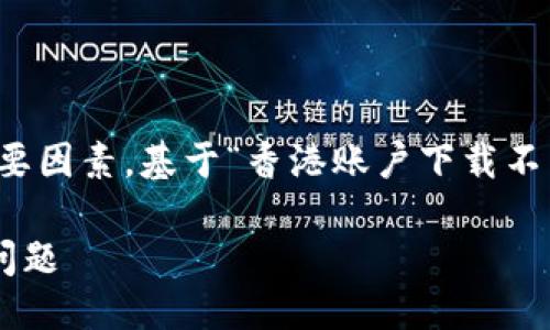 用户搜索  
在搜索引擎（）中，是吸引用户点击的重要因素。基于“香港账户下载不了TP钱包”的主题，可以设计如下的优质

如何解决香港账户无法下载TP钱包的问题