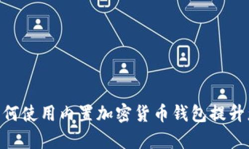 Opera浏览器如何使用内置加密货币钱包提升您的在线安全性