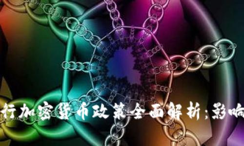 德国银行加密货币政策全面解析：影响与前景