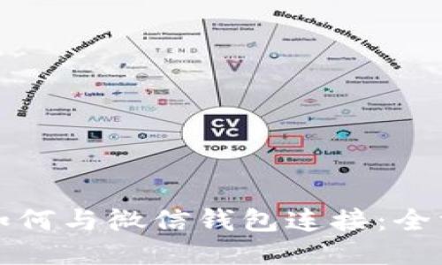 TP钱包如何与微信钱包连接：全方位指南