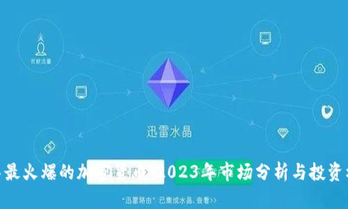 迪拜最火爆的加密货币：2023年市场分析与投资机会