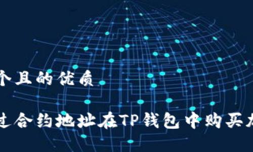 思考一个且的优质

如何通过合约地址在TP钱包中购买加密货币