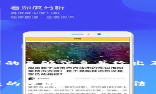 指定您想了解的足够信息并给出及相关关键词：

优质
TP钱包转币慢的原因与解决方法