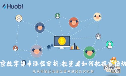 加密数字货币涨幅分析：投资者如何把握市场动向