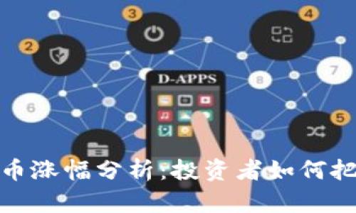 加密数字货币涨幅分析：投资者如何把握市场动向