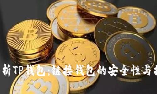  全面解析TP钱包：链接钱包的安全性与操作指南