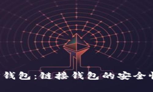  全面解析TP钱包：链接钱包的安全性与操作指南