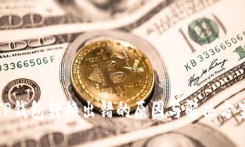 TP钱包转换出错的原因与解决方案