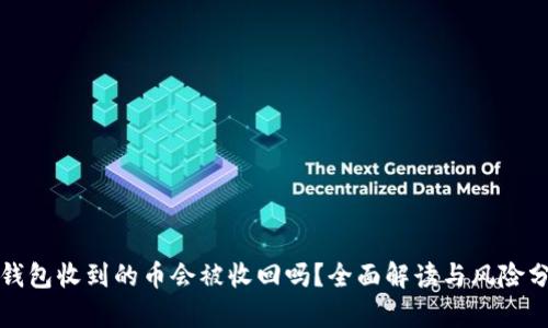 TP钱包收到的币会被收回吗？全面解读与风险分析