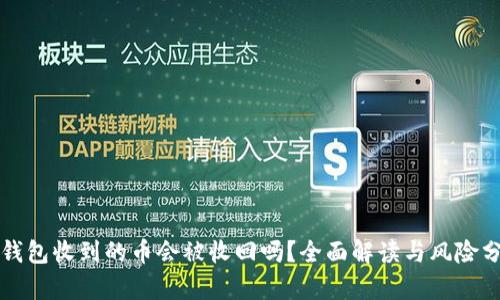 TP钱包收到的币会被收回吗？全面解读与风险分析