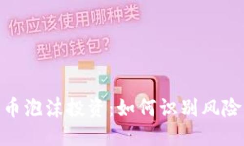 加密货币泡沫投资：如何识别风险与机遇