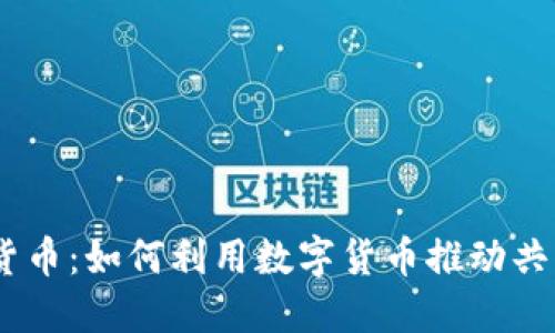 Uber与加密货币：如何利用数字货币推动共享经济的未来