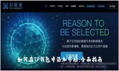 如何在TP钱包中添加市场：