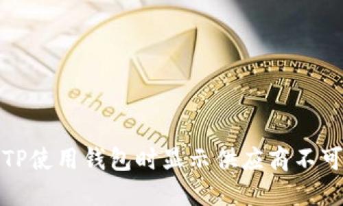 如何解决TP使用钱包时显示供应商不可用的问题