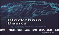 加密货币处罚：政策与法