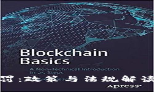 加密货币处罚：政策与法规解读及市场影响