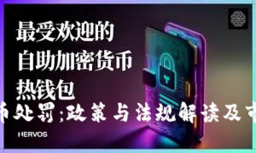 加密货币处罚：政策与法规解读及市场影响
