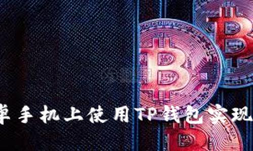 优质
如何在安卓手机上使用TP钱包实现刷脸支付？