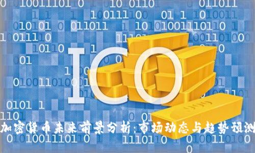 加密货币未来前景分析：市场动态与趋势预测