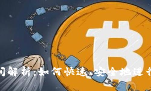 TP钱包转账时间解析：如何快速、安全地进行加密货币转账