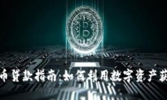 加密货币贷款指南：如何