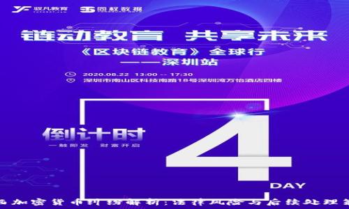  
江西加密货币纠纷解析：法律风险与后续处理策略