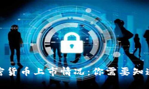 最新加密货币上市情况：你需要知道的一切