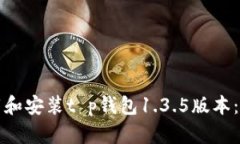 如何下载和安装t p钱包1