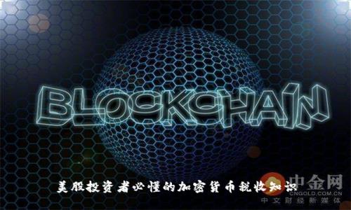 美股投资者必懂的加密货币税收知识