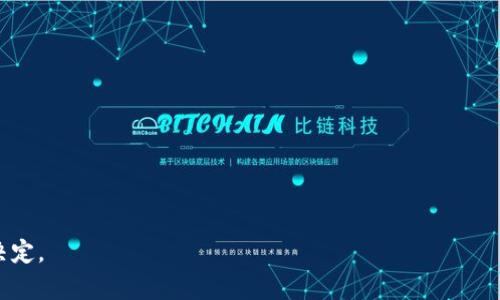 加密货币缴税规定：你需要了解的最新政策与合规指南/

加密货币, 税务规定, 合规, 数字货币/guanjianci

引言
随着加密货币的快速发展，越来越多的人开始投资和交易这些数字资产。然而，很多投资者对加密货币的税务规定知之甚少，甚至对自己是否需要缴纳税款感到困惑。本文将深入探讨加密货币的缴税规定，帮助你了解最新的政策及如何合规报税，以避免潜在的法律问题和财政损失。

加密货币的性质与税务分类
加密货币通常被视作一种资产，无论是在金融市场上的交易，还是在国际贸易中作为支付手段，都可能涉及到税务义务。根据不同国家的税法，加密货币可能被归类为资本资产、货币或商品。美国国税局（IRS）将其视为财产，这意味着在交易或出售加密货币时，投资者可能面临资本增值税。类似的，在其他国家，税务机构也会依据本国法律，对加密货币进行相应分类。

加密货币交易与缴税的基本原则
加密货币的交易通常涉及购买、出售、交换和使用等多种形式。每一种形式都可能触发不同的税务义务。一般来说，你在加密货币的交易中实现的任何收益，都需要按规定缴纳税款。计算应纳税额通常需要考虑原始购买价和当前销售价之间的差额。此外，长短期持有的规定也可能影响应缴税款。例如，美国对长期资本收益有更低的税率，而短期资本收益则适用普通收入税率。

各国的加密货币税务政策
不同国家对加密货币的税务政策大相径庭。在美国，加密货币的税务处理相对严格，投资者需对所有交易进行准确记录，并在每年报税时进行申报。而在一些国家，例如新加坡和香港，加密货币的交易或投资收益则可能免税。了解所在国家的具体规定是非常重要的，投资者需按照当地税法的要求进行合规申报，以避免受到处罚。

如何记录和报告加密货币交易
有效的记录和报告加密货币交易是合规报税的关键。投资者应当详细记录每一笔交易，包括交易的日期、数量、价格和交易的目的。这不仅有助于满足法规要求，也便于在税务审计时提供必要的信息。在美国，纳税人需在报税时填写相关的附表，以报告加密货币的收入与损失。随着科技的发展，许多加密货币交易平台也提供税务报告工具，帮助用户自动生成交易记录。

常见的加密货币税务误区
尽管有关缴税规定的信息逐渐增多，但投资者仍然容易陷入一些常见的误区。例如，有些投资者误以为仅在提现时才需缴税，实际情况是每一次交易都可能产生应税责任。此外，有些人认为通过转账或交换加密货币可以避免缴税，但根据多数国家的法律，这些行为同样需报税。因此，了解并消除这些误区对于投资者来说至关重要。

总结与未来展望
随着加密货币的持续发展和国家政策的不断更新，加密货币的税务规定也在不断演变。投资者不仅要保持对国家税法变化的关注，还需合理规划自身的投资策略，以便在合法合规的前提下，获取最大的收益。了解加密货币的税务规定对于任何投资者来说都是一项必要的技能，它不仅能保护你免受法律风险，还能你的投资回报。

读者常见问题

1. **我是否需要对加密货币的每一笔交易缴税？**
   - 是的，几乎所有国家的税务规定都要求对所有的加密货币交易进行申报，包括买入、卖出以及交换。相关的税务处理视具体的税法而定。

2. **如何计算我的加密货币收益？**
   - 收益通常是通过你出售加密货币时的市场价格减去你购买时的成本价来计算的。

3. **如果我在交易中遭受损失，我需要报告吗？**
   - 是的，交易中的损失也需要报告，许多国家允许纳税人通过损失抵消他们的收入，进而降低税负。

4. **我可以用加密货币支付日常开支吗？会产生税务影响吗？**
   - 是的，使用加密货币支付日常开支时同样需要报告，因为这被视作一种交易。

5. **如果我一开始并未报税，后期会有什么后果？**
   - 缺少税务申报可能导致罚款、利息或其他法律后果，因此及时了解和补充必要的申报是非常重要的。

6. **对于不同国家的两地投资者，我如何确保合规性？**
   - 你需了解并遵循所有相关国家的税法要求，必要时可以咨询专业的税务顾问获取建议。

以上问题和解答为加密货币的缴税规定提供了更加详细的信息，帮助用户更好地理解和应对相关的税务合规问题。希望能帮助你在这个复杂的领域中做出明智的决定。