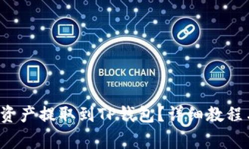 Akita币如何将资产提取到TP钱包？详细教程与常见问题解答