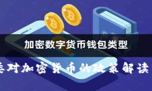 国家发改委对加密货币的政策解读与未来展望