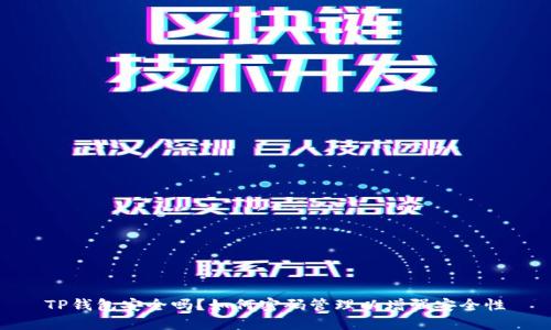 TP钱包安全吗？如何密码管理以增强安全性