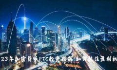 2023年加密货币PTC投资指南