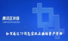 如何通过TP钱包实现区块链