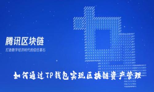 如何通过TP钱包实现区块链资产管理