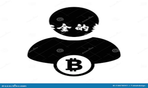 引言

随着数字货币和区块链技术的兴起，越来越多的人开始使用各种加密货币钱包来管理他们的数字资产。TP钱包作为一种便利且安全的数字资产管理工具，受到用户的广泛欢迎。然而，很多人还不了解TP钱包的总部在哪里，以及为何它在这个行业中占据了一席之地。

文章结构

- TP钱包总部在哪里？深入探讨其背景和发展