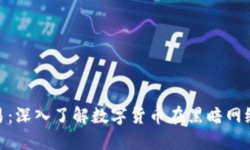 加密货币暗网交易：深入了解数字货币在黑暗网络中的应用与风险