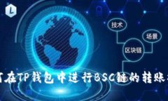 如何在TP钱包中进行BSC链的