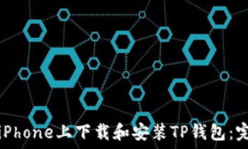   
如何在iPhone上下载和安装TP钱包：完整指南