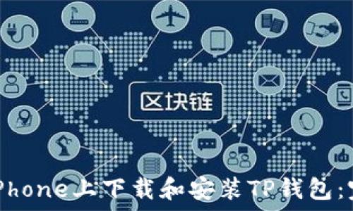   
如何在iPhone上下载和安装TP钱包：完整指南