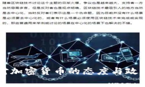 韩国对加密货币的态度与政策分析