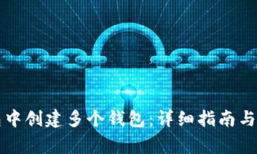 如何在TP钱包中创建多个钱包：详细指南与常见问题解答