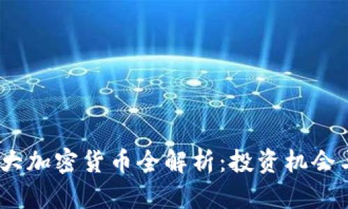 2020年十大加密货币全解析：投资机会与市场趋势