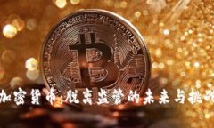 加密货币：脱离监管的未